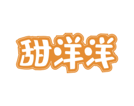 甜洋洋 第43类餐饮酒店商标图样