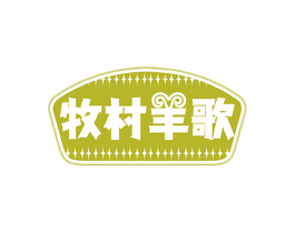 牧村羊歌 第43类餐饮酒店商标图样