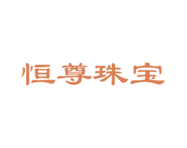 恒尊珠宝 第14类珠宝钟表商标图样