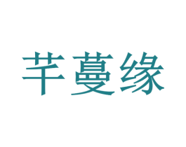 芊蔓缘 第44类医疗园艺商标图样