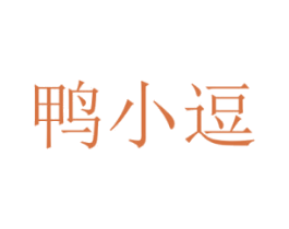 鸭小逗 第29类食品商标图样