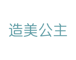 造美公主 第3类化妆品商标图样