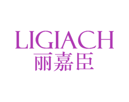 LIGIACH 丽嘉臣 第3类化妆品商标图样