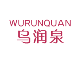 乌润泉 第3类化妆品商标图样