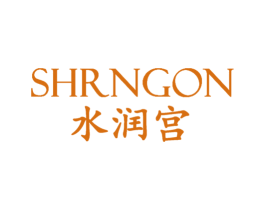 SHRNGON 水润宫 第3类化妆品商标图样