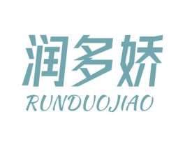 润多娇 第3类化妆品商标图样