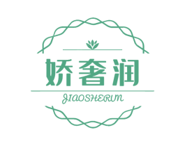 娇奢润 第3类化妆品商标图样