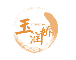 玉润娇 第3类化妆品商标图样