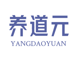 养道元 第3类化妆品商标图样