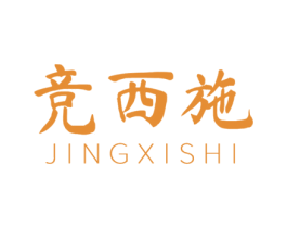 竞西施 第3类化妆品商标图样