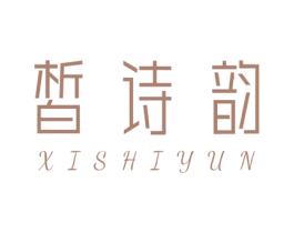 皙诗韵 第3类化妆品商标图样