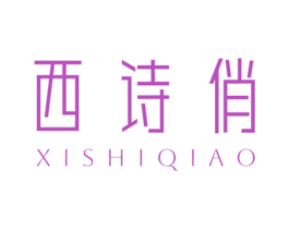西诗俏 第3类化妆品商标图样