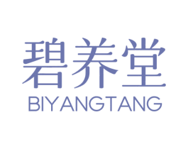 碧养堂 第3类化妆品商标图样
