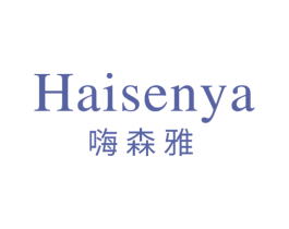 嗨森雅 第3类化妆品商标图样