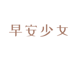 早安少女 第3类化妆品商标图样