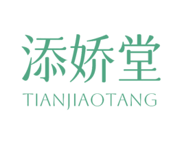 添娇堂 第3类化妆品商标图样