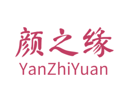 颜之缘 第3类化妆品商标图样