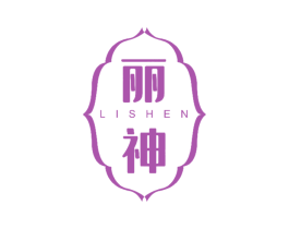 丽神 第3类化妆品商标图样