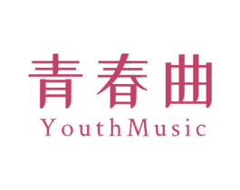 青春曲 YOUTHMUSIC 第3类化妆品商标图样