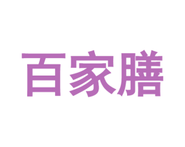 百家膳 第30类小食配料商标图样