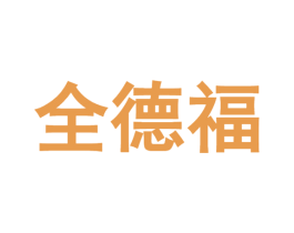 全德福 第29类食品商标图样