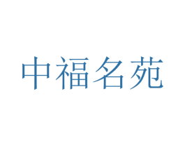 中福名苑 第43类餐饮酒店商标图样