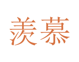 羡慕 第41类教育娱乐商标图样