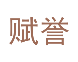 赋誉 第39类运输旅行商标图样