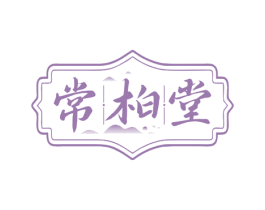 常柏堂 第5类医药商标图样