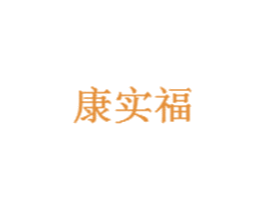 康实福 第29类食品商标图样