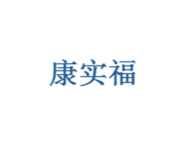 康实福 第30类小食配料商标图样