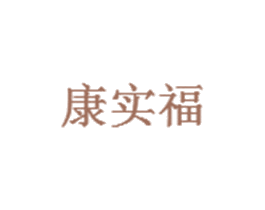 康实福 第31类水果花木商标图样