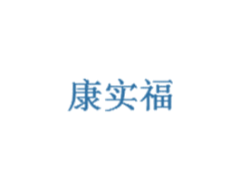 康实福 第33类酒商标图样