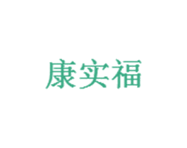康实福 第35类广告贸易商标图样