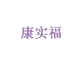 康实福 第37类建筑修理商标图样