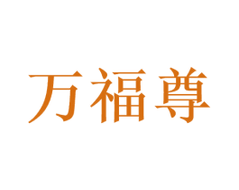 万福尊 第33类酒商标图样