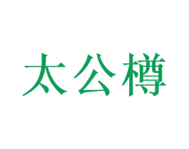 太公樽 第33类酒商标图样