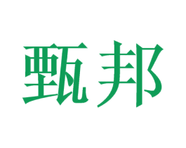 甄邦 第33类酒商标图样