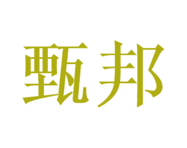 甄邦 第25类服装鞋帽商标图样
