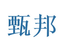 甄邦 第32类啤酒饮料商标图样