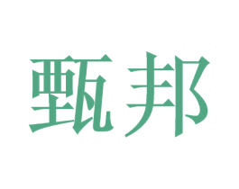 甄邦 第31类水果花木商标图样