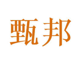 甄邦 第30类小食配料商标图样