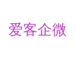 爱客企微 第35类广告贸易商标图样