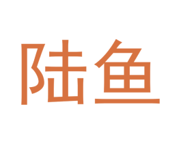 陆鱼 第37类建筑修理商标图样