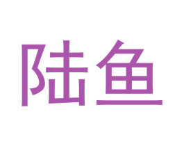 陆鱼 第42类技术服务商标图样