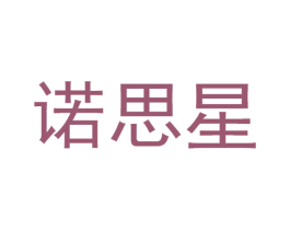 诺思星 第20类家具商标图样