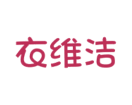 衣维洁 第3类化妆品商标图样