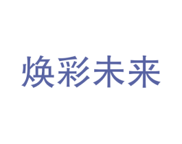 焕彩未来 第3类化妆品商标图样
