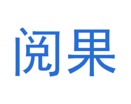 阅果 第41类教育娱乐商标图样