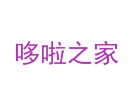 哆啦之家 第41类教育娱乐商标图样